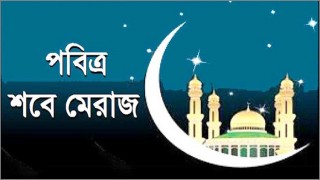 ২৮ ফেব্রুয়ারি দিবাগত রাতে পালিত হবে পবিত্র শবে মেরাজ